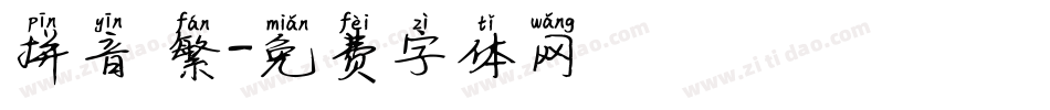 拼音 繁字体转换